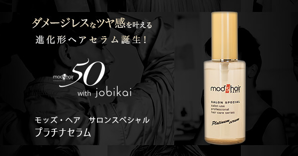 モッズ・ヘア プラチナセラム ヘアオイル |モッズ・ヘア50th jobikai
