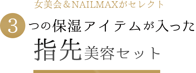 女美会＆NAILMAXがセレクト3つの保湿アイテムが入った指先美容セット