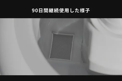 90日間使用されたフィルターの写真です。