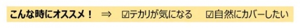 テカリをカバーしたい人におすすめ