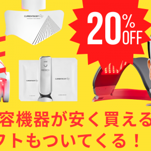 新商品も20%OFFに！カレントボディが年に一度のビッグセールを開催！よりお得に買える方法とおすすめ製品まとめ