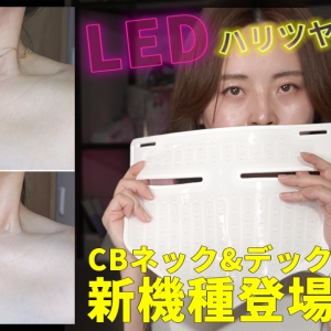 デコルテのハリ爆誕！ 進化したLEDネック＆デコルテケア美容機器レビュー