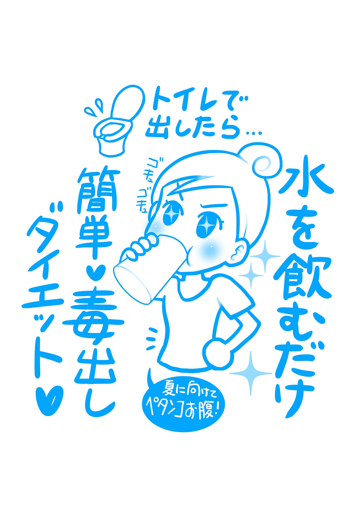 痩せる体 は 出せる体 2週間で 2 おしっこサイクルをマスターしよう Jobikai 女美会