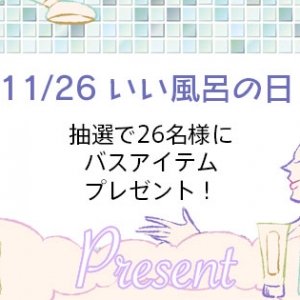 【読者プレゼント】11月26日は #いい風呂の日 ！美に欠かせない入浴のすすめ！