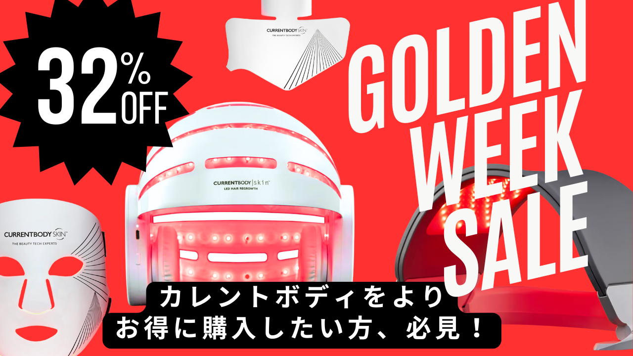 美容機器通販サイト「カレントボディ」ゴールデンウィークセール