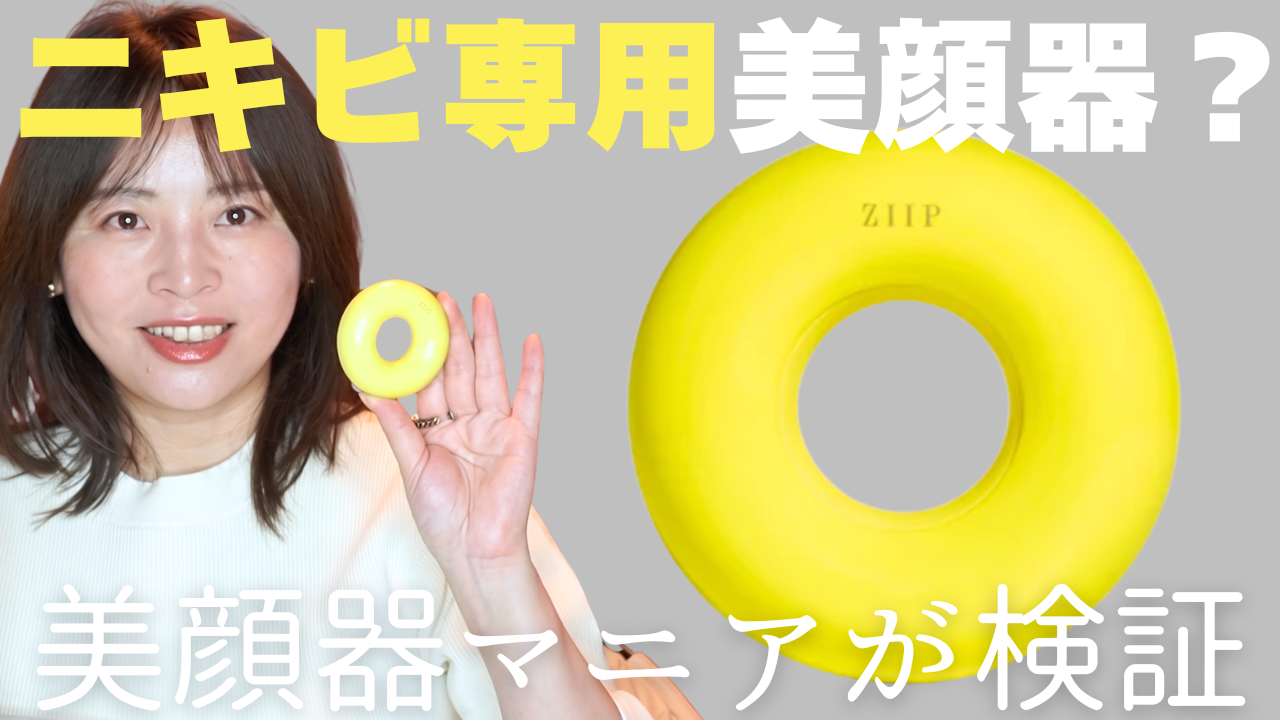 ニキビケアの常識が変わる？最新美顔器「ZIIP DOT」をガチ検証