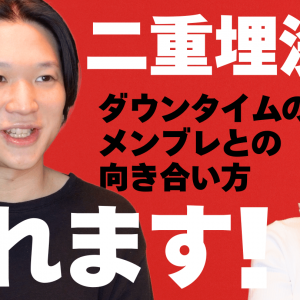 【jobikai編集部が語る】整形後のダウンタイム、「メンブレ」と向き合い方