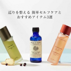 巡りを整える、簡単なセルフケア法とおすすめアイテム3選