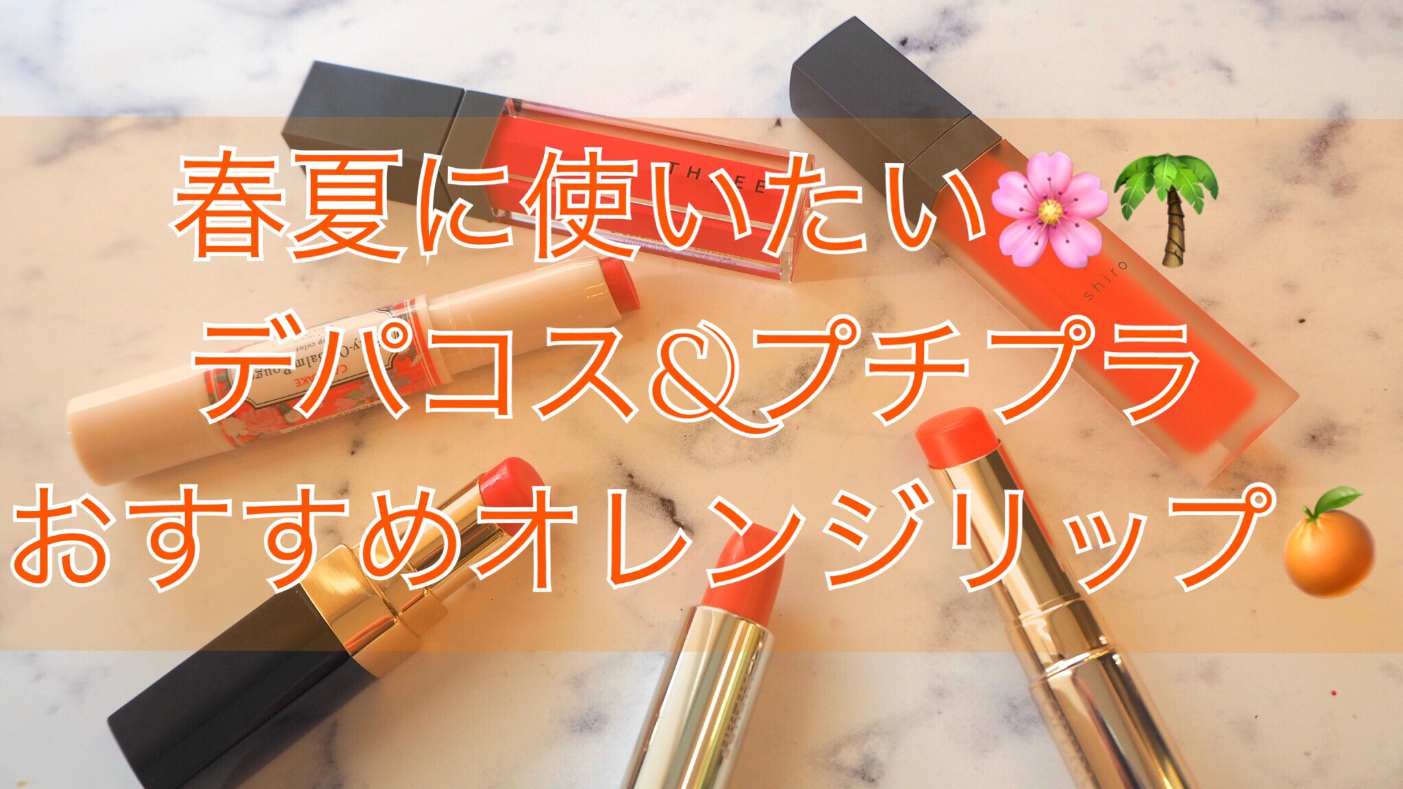 口紅で春夏顔】プチプラ＆デパコスのおすすめオレンジリップ｜jobikai