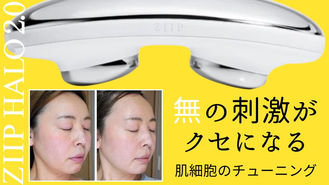 美顔器界のテスラ】愛用歴数年の私が「ZIIP HALO 2.0」への進化に震え