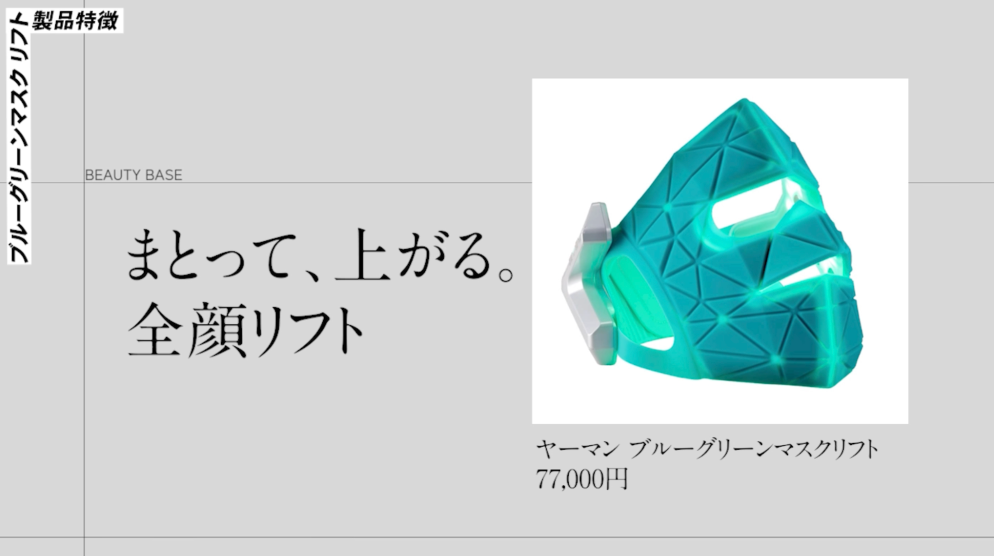 LEDとEMSのいいとこ取り！ヤーマンのマスク型美顔器「ブルーグリーン