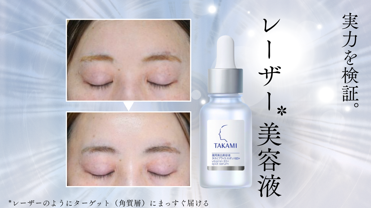 タカミのレーザー美容液がすごい！ シミ予防としわ改善に効果があるっ