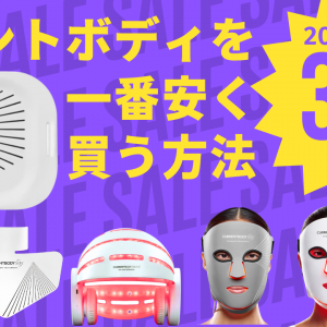 【最大32%OFF】年に一度のチャンス！カレントボディGWセール（2026）で狙うべき美容デバイス完全ガイド