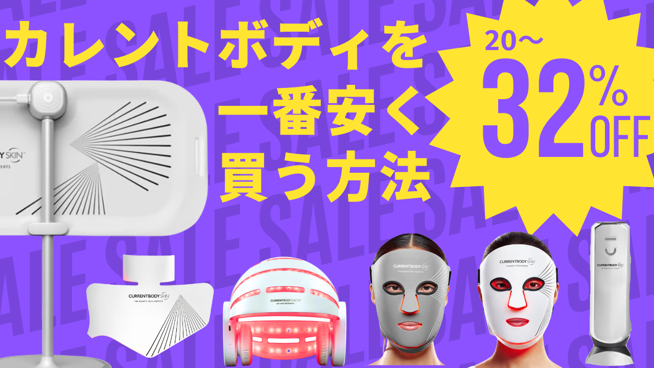 最大32%OFF】年に一度のチャンス！カレントボディGWセール（2026）で