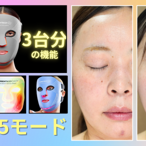 LEDマスク複数台分の機能がこれ一つに！カレントボディLEDマルチライトマスクレビュー