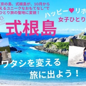 心と体をリセット!式根島「ハッピーリボーンプロジェクト」で新しい私へ生まれ変わる旅