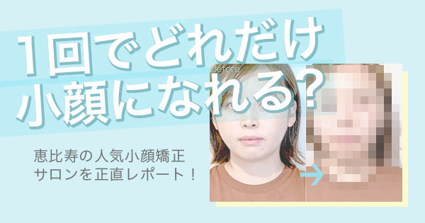 １回で顔をひとまわり小さく 短期集中で結果を出す小顔矯正サロン 恵比寿 Jobikai 女美会