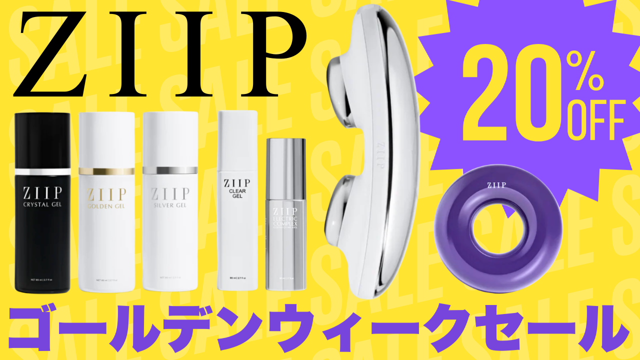 2026年GWセール】ZIIPの美顔器を20%OFFで手に入れるチャンス！おすすめ