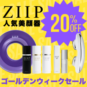 【2026年GWセール】ZIIPの美顔器を20%OFFで手に入れるチャンス！おすすめモデルと活用術を解説