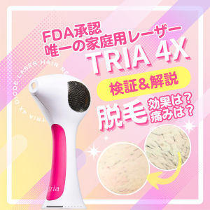 家庭で使えるダイオードレーザー！TRIA 4Xムダ毛ケアの効果を検証