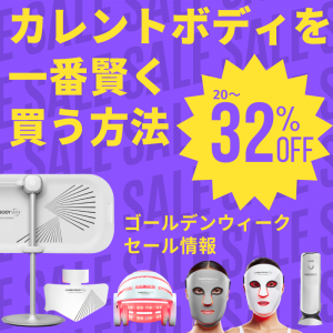 【最大32%OFF】年に一度のチャンス！カレントボディGWセール（2026）で狙うべき美容デバイス完全ガイド