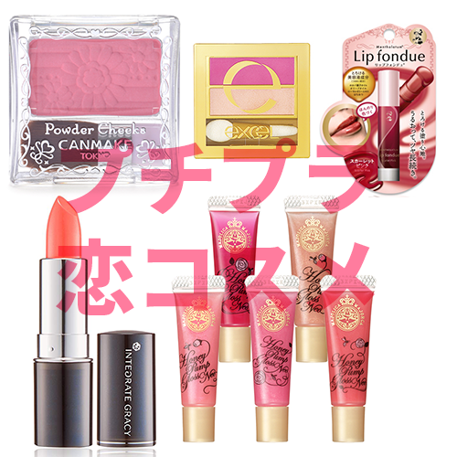 プチプラだけど効果絶大 みんなが使っている 恋コスメ 5選 Jobikai 女美会